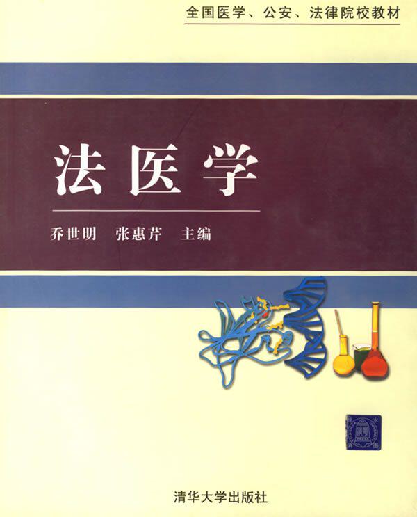 法医学