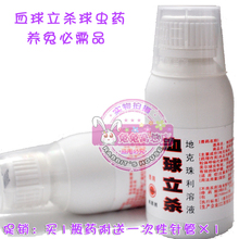 【兔兔窝总店】血球立杀 纯天然 兔子球虫病预防治疗药