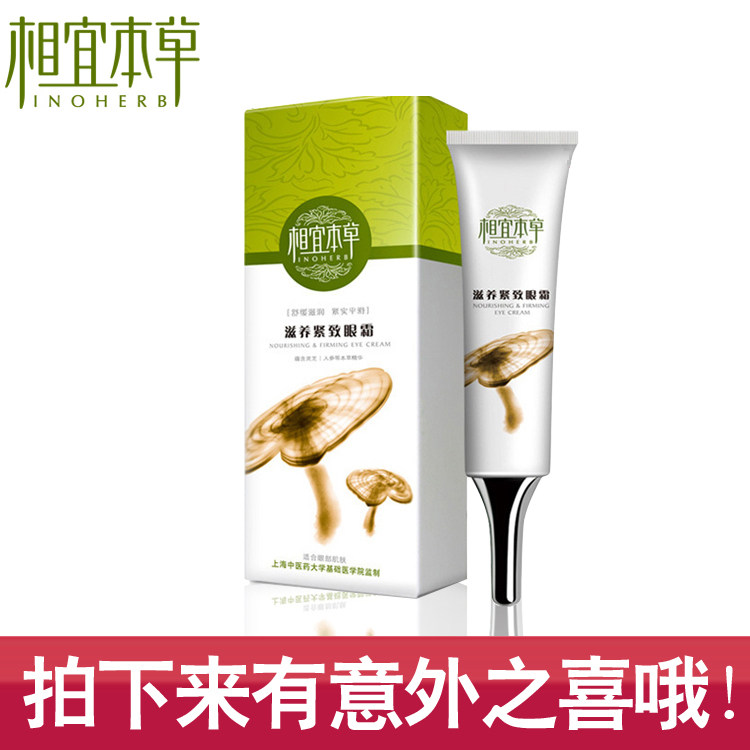 护肤品正品 相宜本草滋养紧致眼霜20g  去细纹去黑眼圈眼袋 包邮
