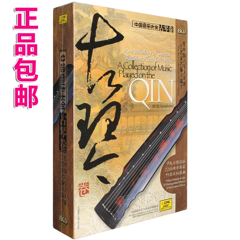正版中国音乐大全古琴卷8CD老八张上下卷古琴曲集车载cd光盘碟片