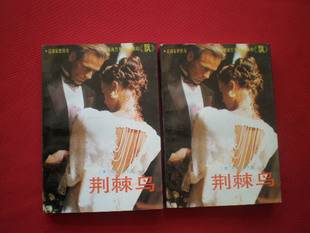 荆棘鸟 科林麦卡洛 著 晓明 陈明锦 译 李小棠 校