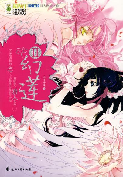 LK现货正版/幻莲2/冰飞舞蝶/花山文艺出版社/青春文学 爱情/情感