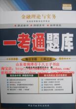 2010正版 自考辅导 00150 金融理论与实务 一考通题库 同步辅导