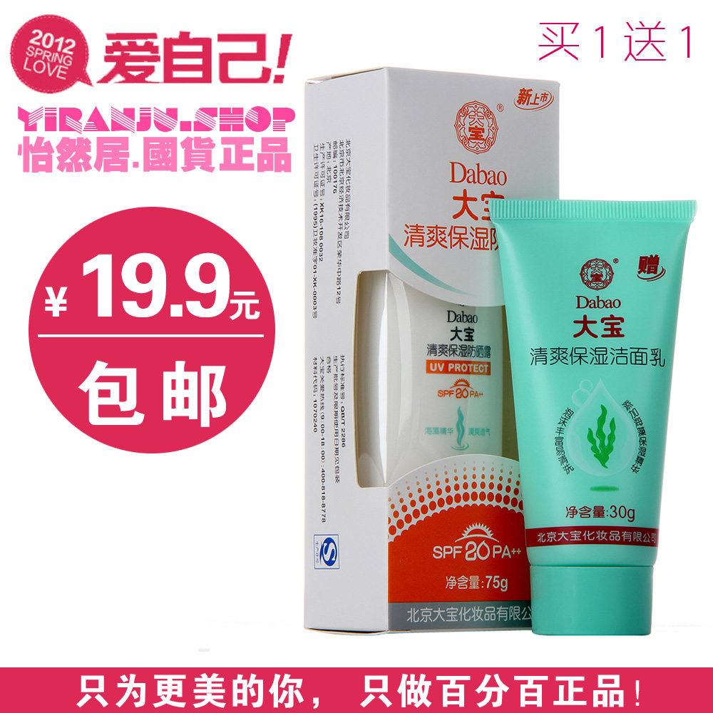 包邮 大宝清爽保湿防晒露SPF20 PA++ 75g 防晒霜 买1送1 优惠套装