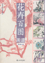 正版现货*花卉百图画谱 周世璋 著