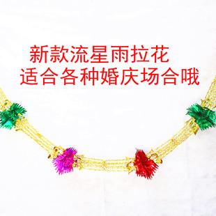  婚庆用品 婚房装饰 流星雨拉花 拉喜 亮光纸 新房布置拉花彩色