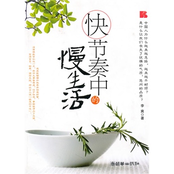 （满38元包邮）快节奏中的慢生活 李爽 9787505424609