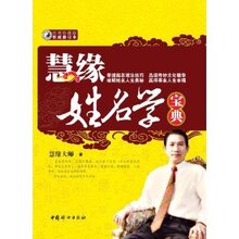 (满35包邮)慧缘姓名学宝典 /慧缘大师