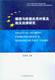 德国与欧盟反恐对策及相关法律研究