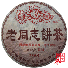 尚泉茶叶 云南普洱茶 熟茶 特级 老同志 7558 饼茶 05年 正品
