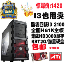 包邮免升级!全新酷睿I3 2100游戏高清 diy整机 组装电脑主机
