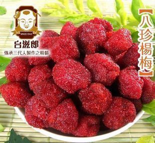  台滋郎宝岛四季果八珍杨梅  地道的台湾蜜饯制作精髓152(170)g