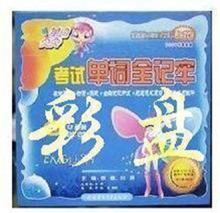 最全彩碟:刘刚考试英语单词全记牢10DVD+2软件+1980元软件+电子书