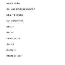 新华书店 父母课堂3用好方法教出最好的孩子/9787510704550 正版