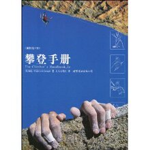 皇冠正版/攀登手册(插图第2版)/加思&middot;哈廷(GarthHat/满29包邮☆