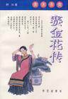 传记小说MP3 一代名妓赛金花传 [柯兴 著][50集]