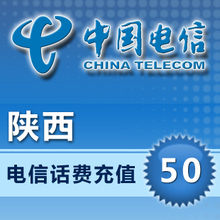 陕西电信50元|陕西电信充值|陕西电信话费充值卡[自动快充]谢乡党