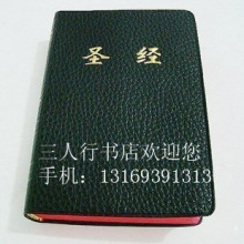 淘宝网全新正版 基督教圣经(64k实用便携版) 简体字中文和合本 红边
