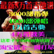 80000首吉他谱电子版3千指弹1万弹唱1万古典 四万欧美 送教材软件