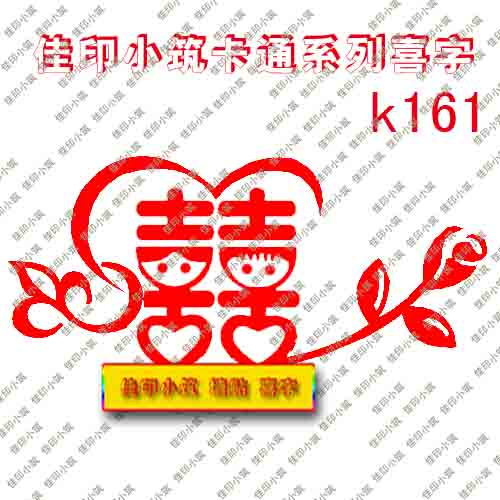 非静电可订制加名字卡通喜字喜贴 非静电可订制加名字卡通喜字喜贴