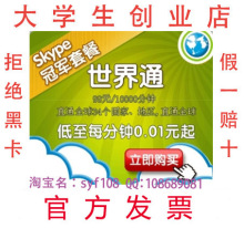 skype世界通包季度卡全球通充值卡3月3万分钟含中国 包年399送1欧