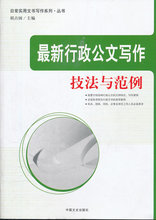 最新行政公文写作技法与范例*胡占国