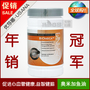 皇冠大促销！正品USANA优莎娜 奥米加活力鱼油 （美国-限购3瓶）