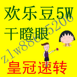 速转欢乐豆100万8元,200万欢乐豆16,500万34元,1000万68元