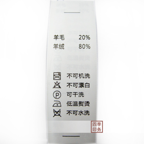 服装辅料商标洗水标洗水唛2.5公分羊毛20%羊绒80%中文水洗标现货