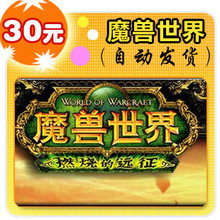 自动发货 魔兽世界点卡30元 魔兽点卡30元 魔兽世界30元 魔兽30元