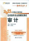现货|广州发|2011年注册会计师考试北大东奥轻松过关1：审计