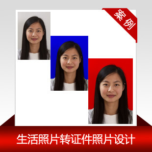 ps<em>证件照片 红底</em>转蓝底 背景换色褪底 加急处理