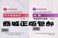 正版2010年中级经济师考试教材-金融专业+经济基础(中级)含盘赠卡
