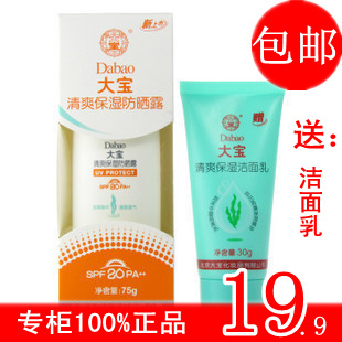 专柜正品大宝清爽保湿防晒露乳液75g 防晒霜送 洁面乳30g 包邮