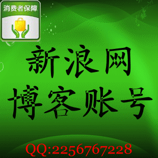 黑马/博客账号/新浪博客账号/ID sina.com.cn 已邮箱激活