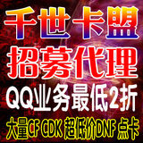 千世卡盟点卡平台代理加盟 Q|Q|业|务|2-4元 日赚100-200元 抢！