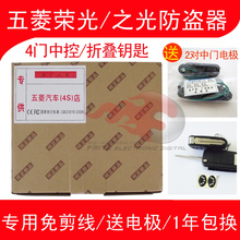 汽车防盗器 五菱荣光/之光 带中控锁 免剪线 送电极和门灯开关