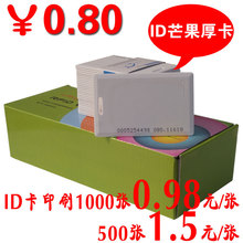 正品 芒果ID卡 ID厚卡 ID卡 门禁卡 考勤卡 EM卡 饭卡 MANGO卡