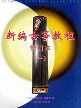 古筝书、古筝教材、 新编古筝教程修订本(一) 8元