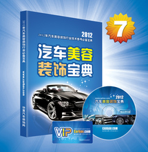 2012汽车美容装饰宝典 （第七版）汽车美容教材 含白金会员卡终身