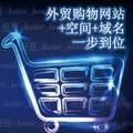 一站式建站！多语外贸购物网站zencart/magento送空间域名售后