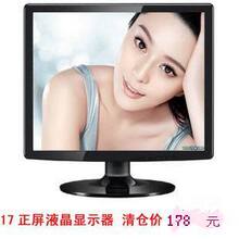 17寸液晶显示器正屏 带一线 一线屏液晶显示器 仅178元 电视238元