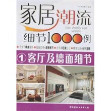 《家居潮流细节1000例1:客厅及墙面细节  本书编委会 《