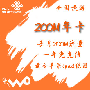 联通3G无线上网资费卡/2元包200M流量套餐/200M年卡/可用IPAD2