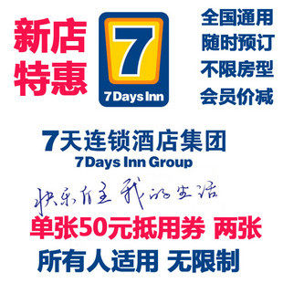 抢 7天连锁酒店 单张50元电子抵用券2张 优惠预订七天连锁酒店券