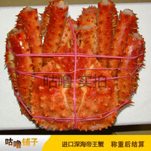 帝王蟹 皇帝蟹 帝皇蟹 品牌原装进口(非杂牌) 深海捕捞 称重结帐