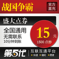 盛大点卷/战国争霸点卡/战国争雄15元1500点券/第五代自动快充