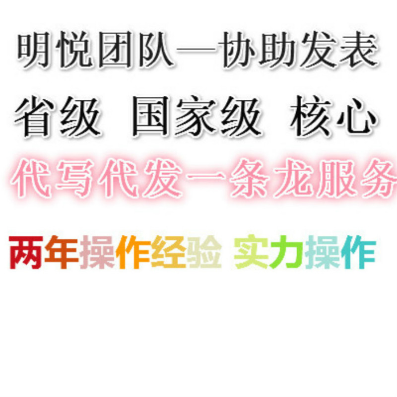 论文代发\/国家级省级评职称期刊发表经济教育