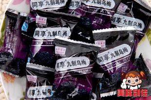  话梅最佳推荐~~同享九制乌梅 口味可混装 250g/12元
