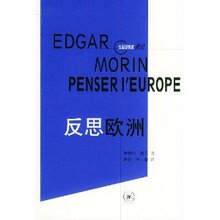 (满35包邮)反思欧洲 /埃德加·莫兰